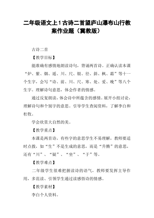 二年级语文上1古诗二首望庐山瀑布山行教案作业题(冀教版)