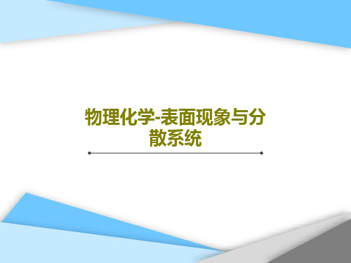 物理化学-表面现象与分散系统共79页文档