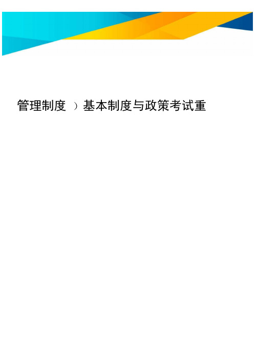 [管理制度]基本制度与政策考试重点