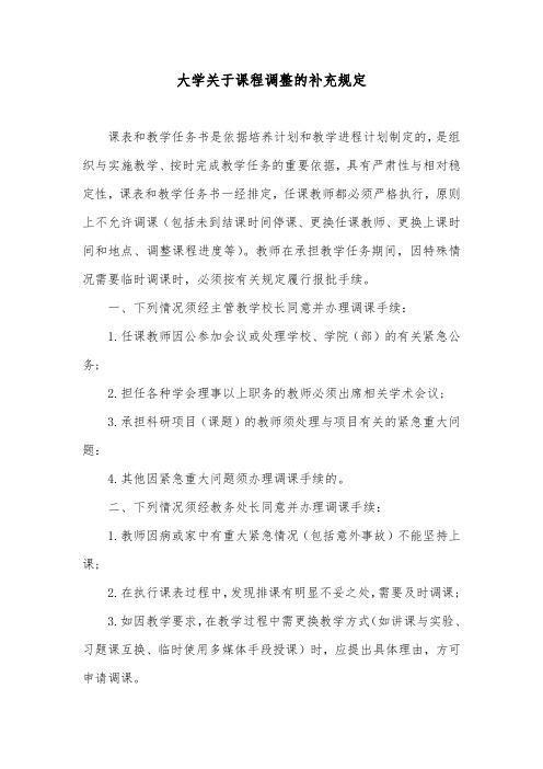 大学关于课程调整的补充规定