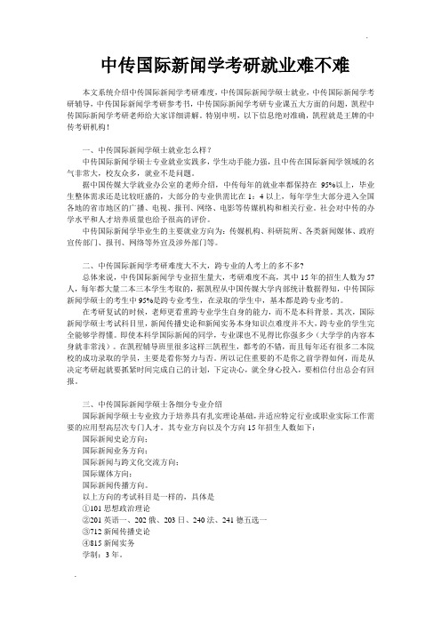 中传国际新闻学考研就业难不难