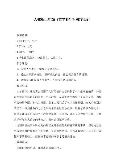 人教版三年级《亡羊补牢》教学设计