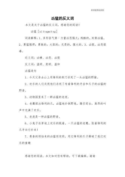 凶猛的反义词