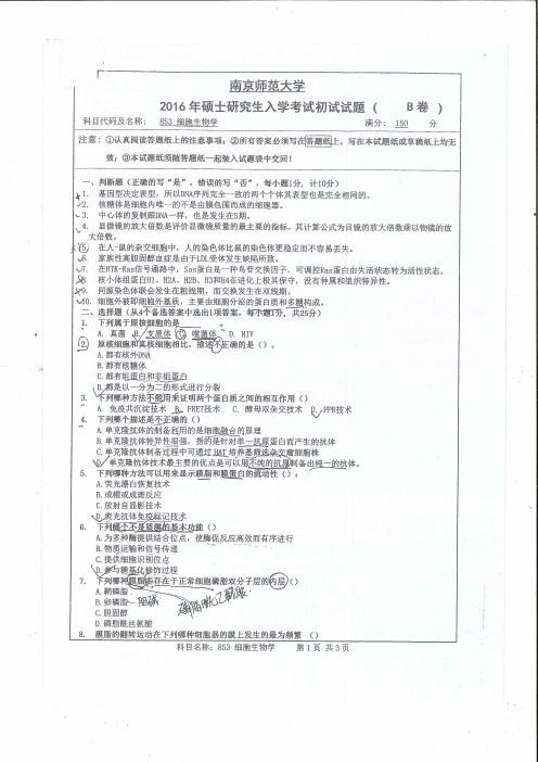 细胞生物学2016年南京师范大学考研专业课试题