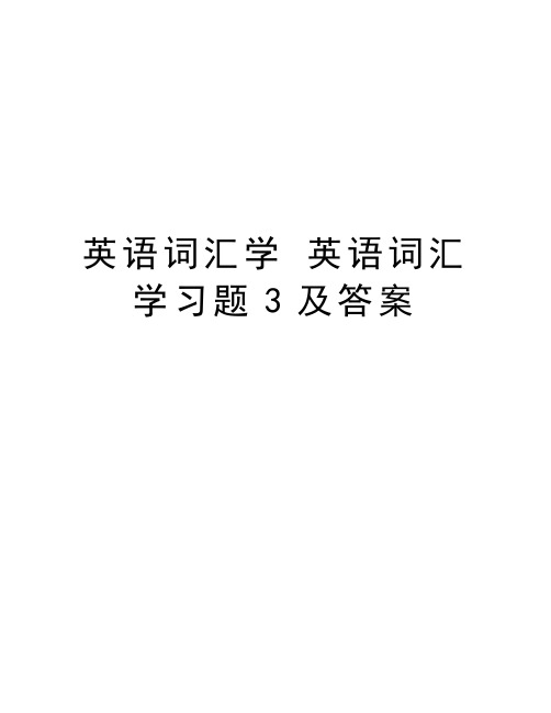 英语词汇学 英语词汇学习题3及答案讲课稿