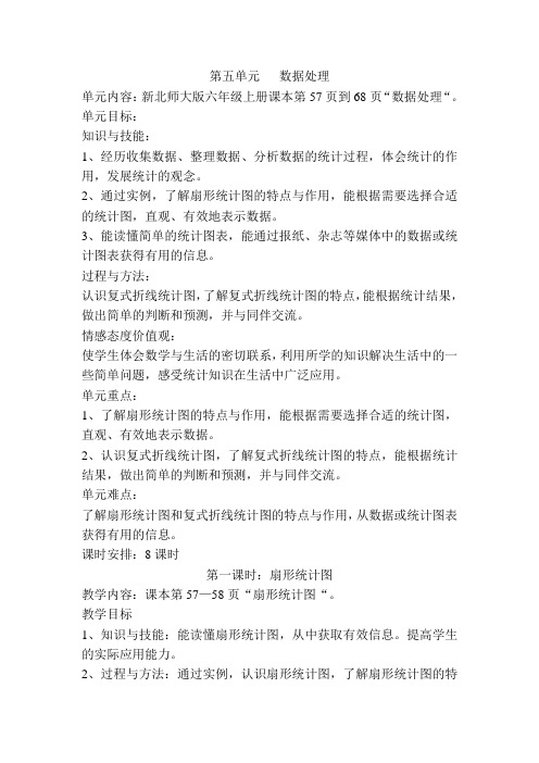 最新北师大版六年级数学上册第五单元教案