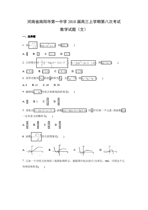 河南省南阳市第一中学2018届高三上学期第八次考试(文)数学试题及答案解析