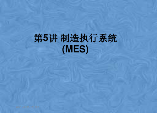 第5讲 制造执行系统(MES)