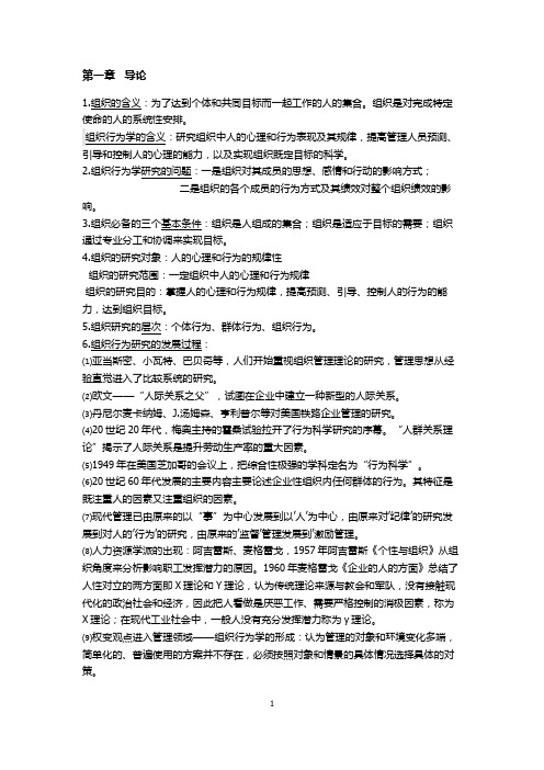 组织行为学复习资料