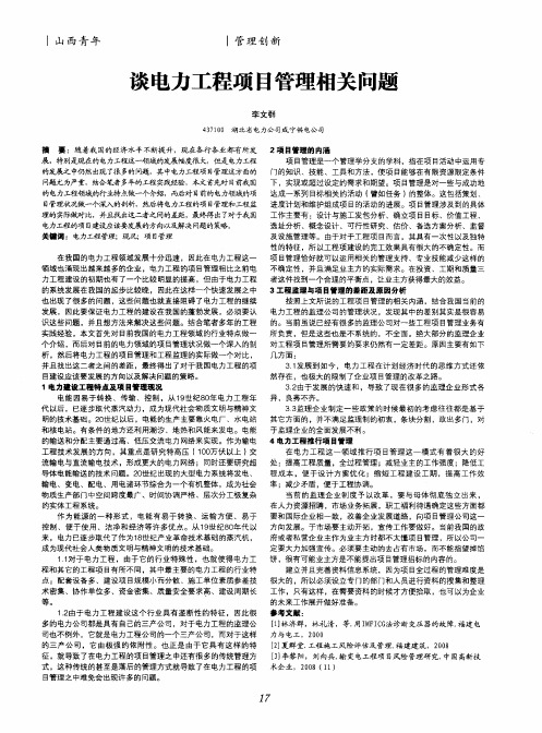 谈电力工程项目管理相关问题