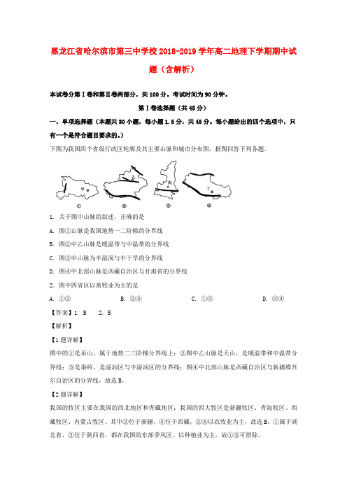 黑龙江省哈尔滨市第三中学校2018_2019学年高二地理下学期期中试题(含解析)