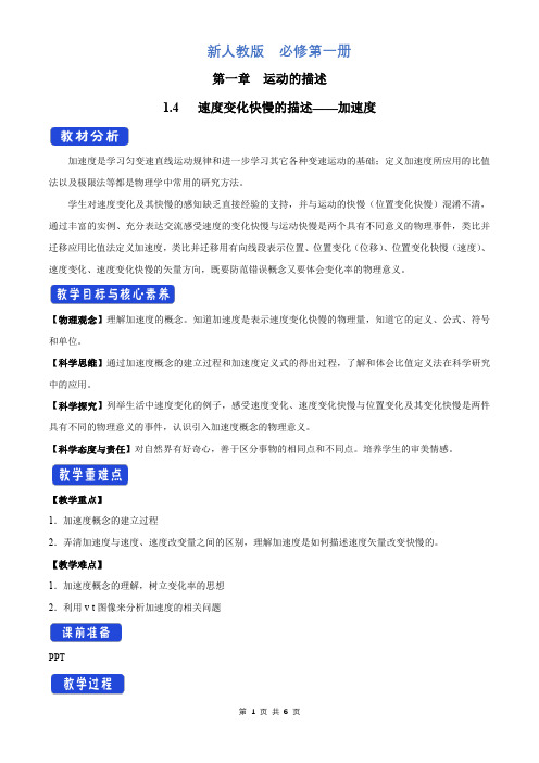 新人教版高中物理必修第一册1.4 速度变化快慢的描述——加速度教学设计(2)