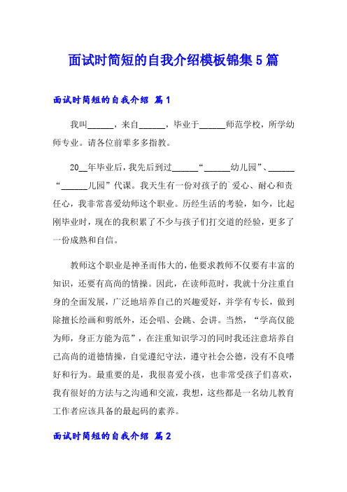 面试时简短的自我介绍模板锦集5篇(模板)