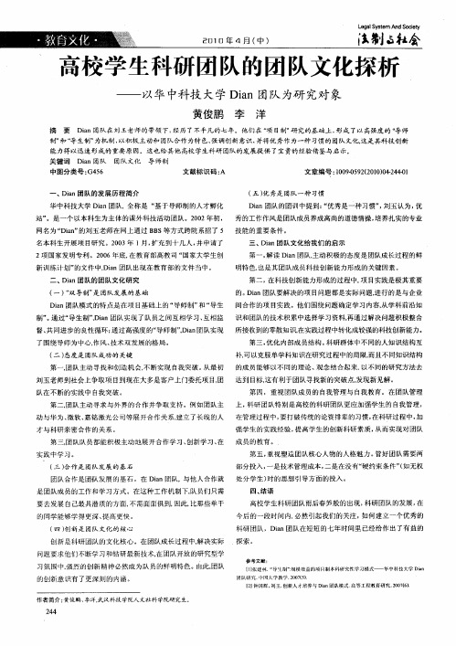 高校学生科研团队的团队文化探析——以华中科技大学Dian团队为研究对象