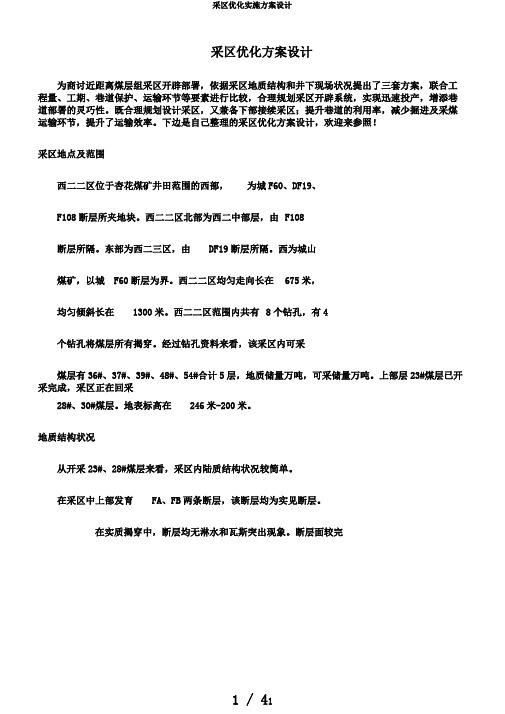 采区优化实施方案设计