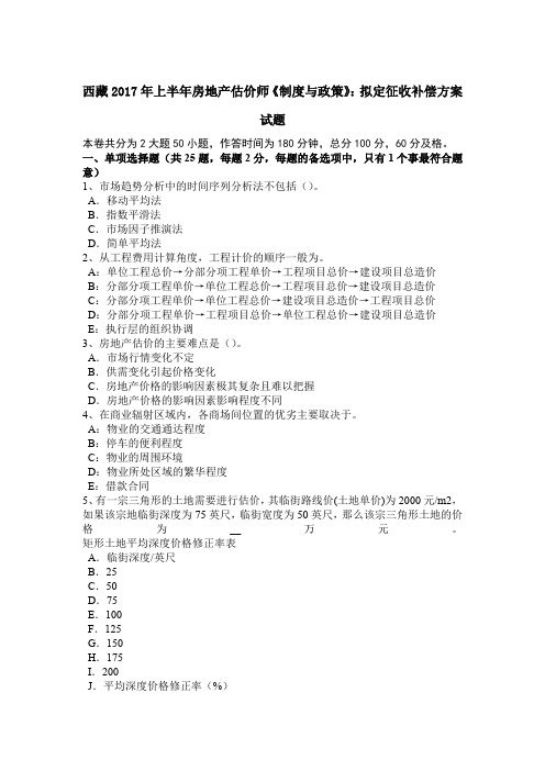 西藏2017年上半年房地产估价师《制度与政策》：拟定征收补偿方案试题