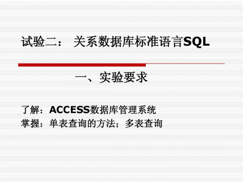 试验二： 关系数据库标准语言SQL