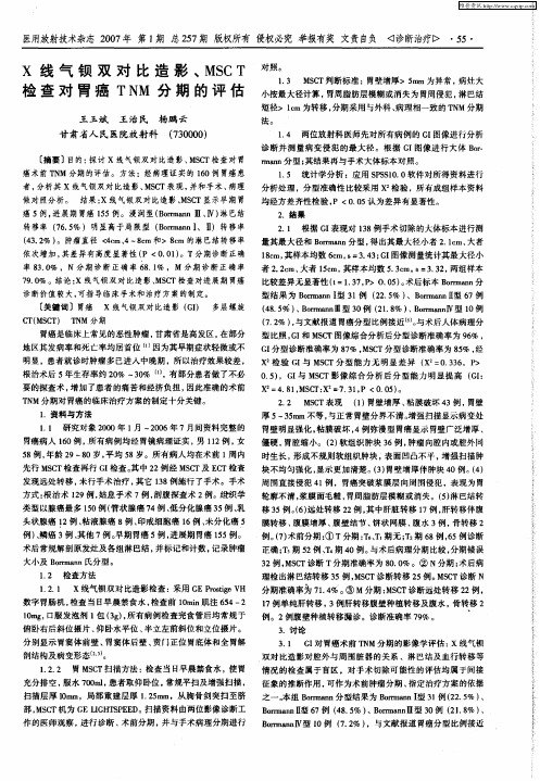 X线气钡双对比造影、MSCT检查对胃癌TNM分期的评估