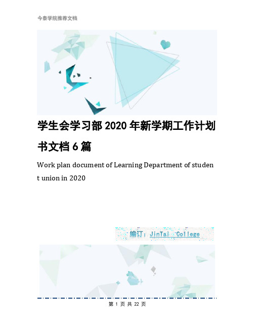 学生会学习部2020年新学期工作计划书文档6篇