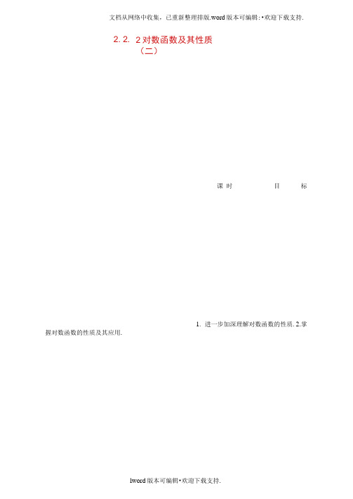 2020新人教A版高中数学必修一2.2.2对数函数及其性质二课时作业