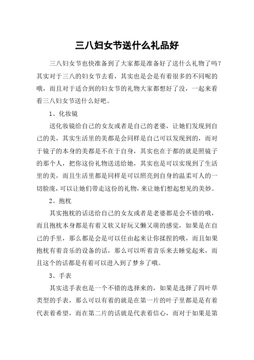 三八妇女节送什么礼品好