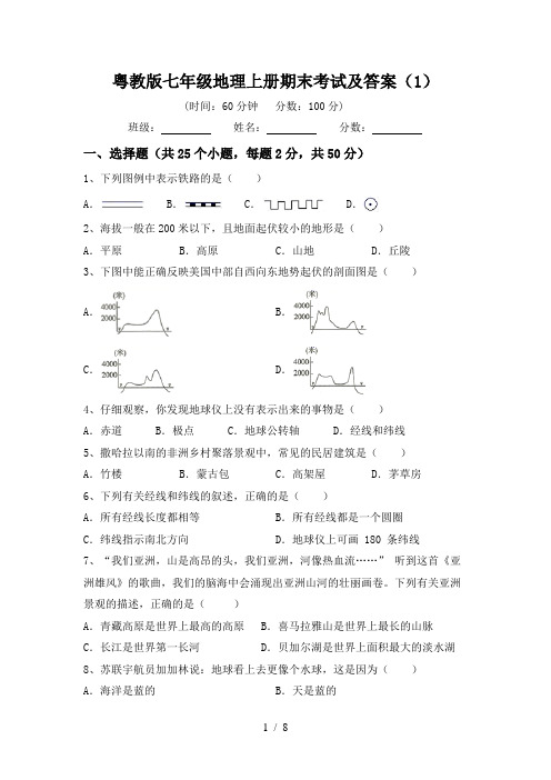 粤教版七年级地理上册期末考试及答案(1)