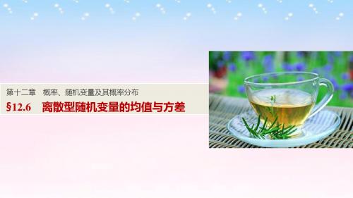 2017版高考数学一轮复习 第十二章 概率、随机变量及其概率分布 12.6 离散型随机变量的均值与方差课件 理