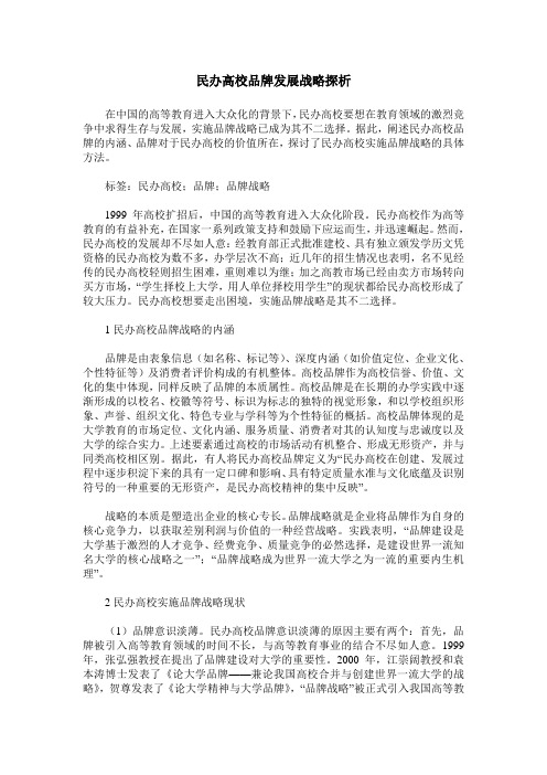 民办高校品牌发展战略探析