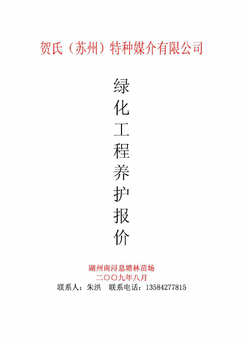 绿化养护报价(综合范本)