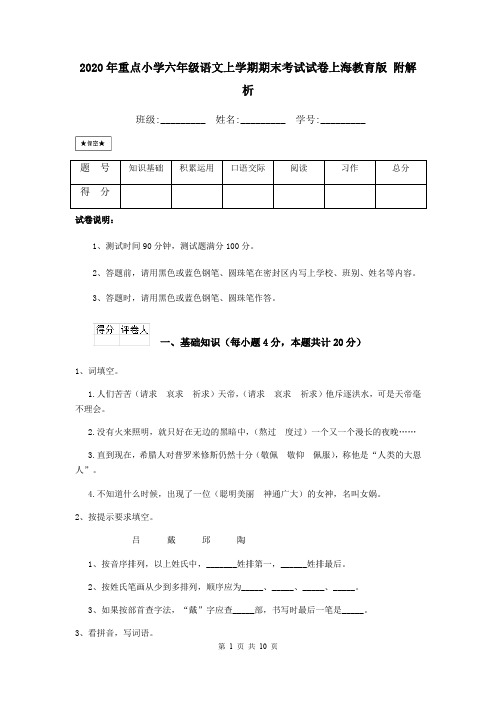 2020年重点小学六年级语文上学期期末考试试卷上海教育版 附解析