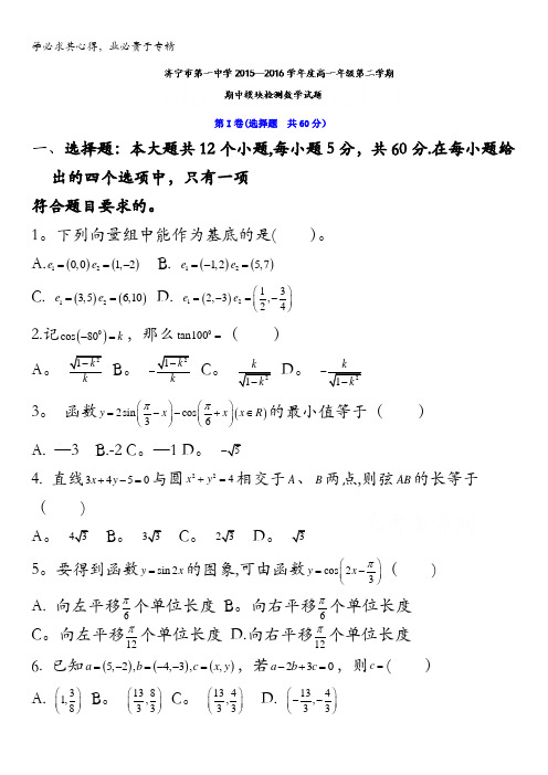 山东省济宁市第一中学2015-2016学年高一下学期期中模块检测数学试题 含答案