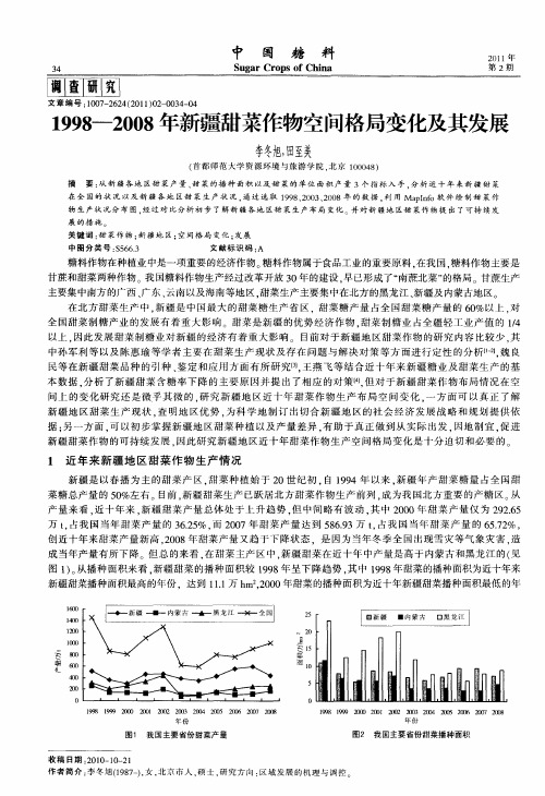 1998—2008年新疆甜菜作物空间格局变化及其发展