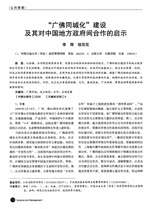 “广佛同城化”建设及其对中国地方政府间合作的启示
