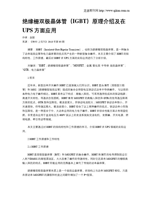 绝缘栅双极晶体管(IGBT)原理介绍及在UPS方面应用