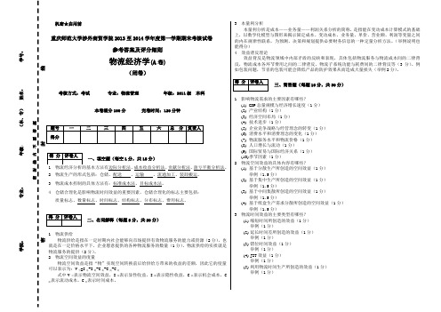 精选-物流经济学A卷参考答案及评分细则
