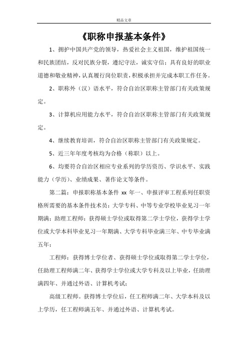 《职称申报基本条件》