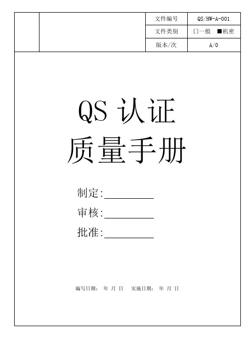 QS认证-质量手册