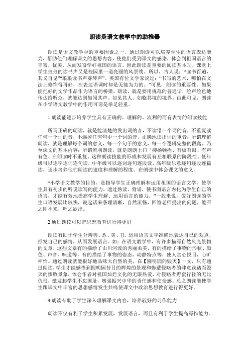 朗读是语文教学中的助推器