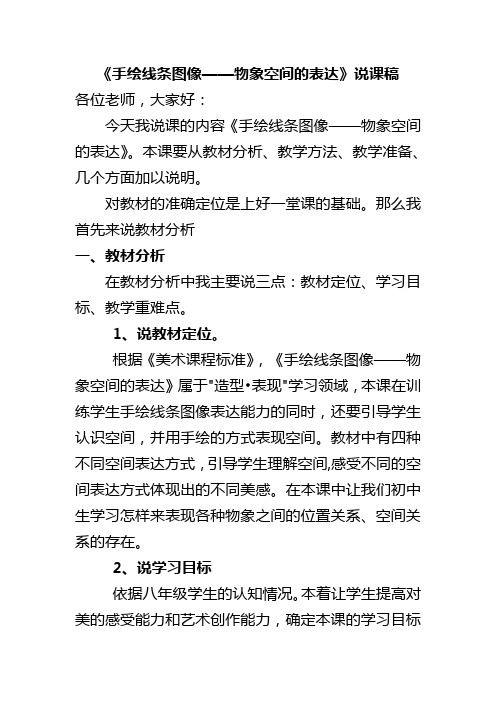 手绘线条图像——物象空间的表达赛教课说课稿