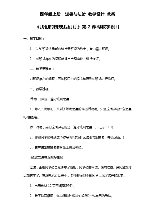 四年级上册  道德与法治——《我们的班规我们订》第2课时教学设计 教案