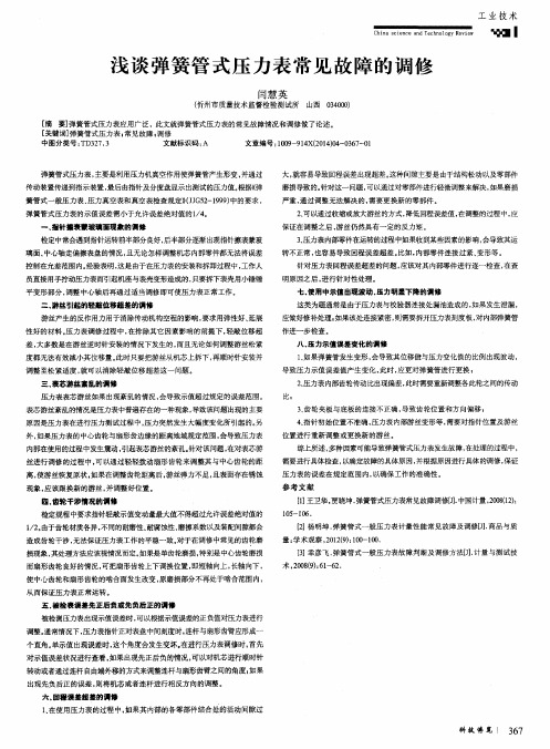浅谈弹簧管式压力表常见故障的调修
