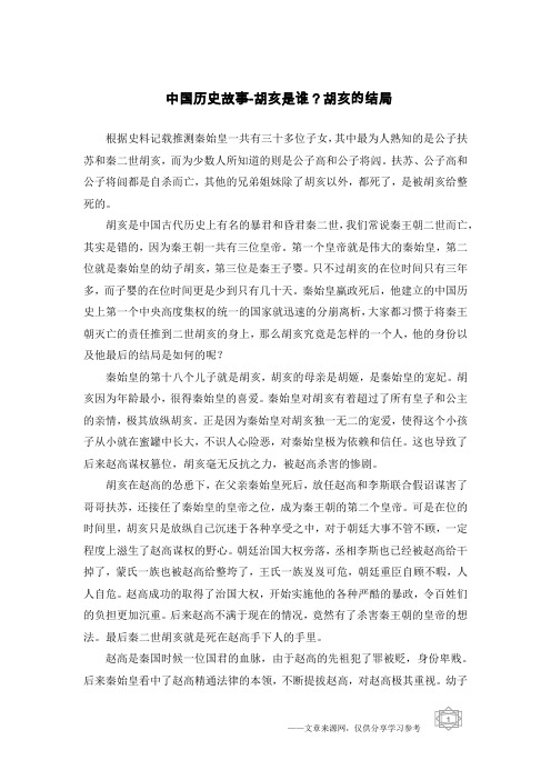 中国历史故事-胡亥是谁？胡亥的结局