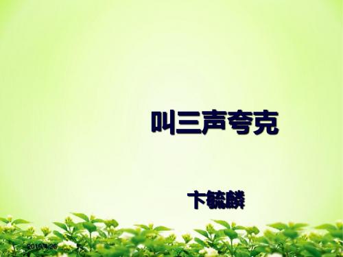 苏教版八年级下册《叫三声夸克》课件