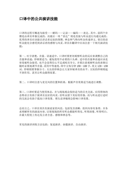 口译中的公共演讲技能