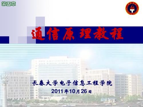 通信原理教程基带信号的传输与表示