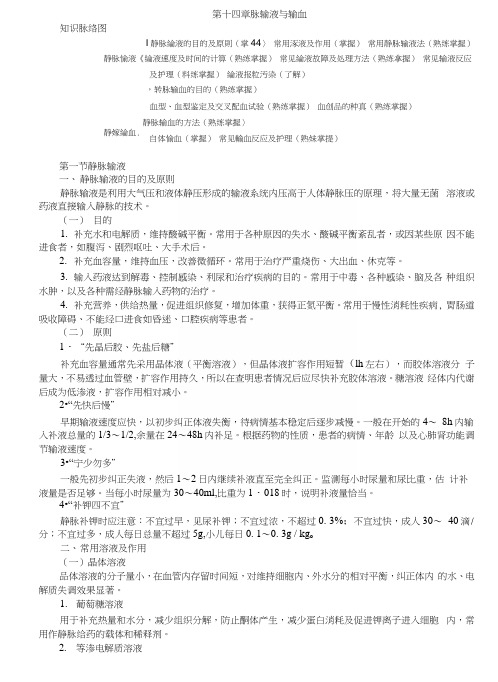基础护理学第十四章脉输液与输血考试知识点复习.docx