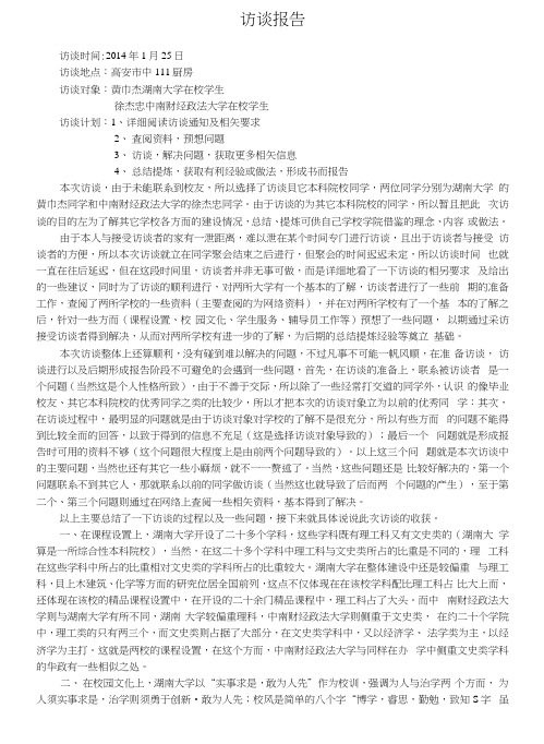 优秀同学访谈报告