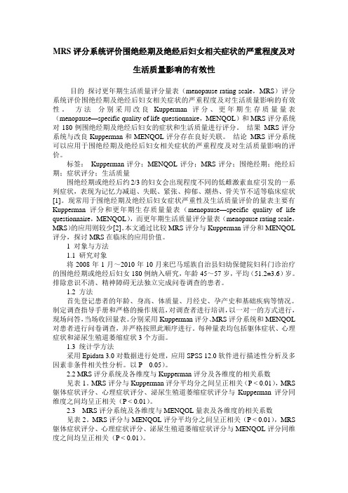 MRS评分系统评价围绝经期及绝经后妇女相关症状的严重程度及对生活质量影响的有效性
