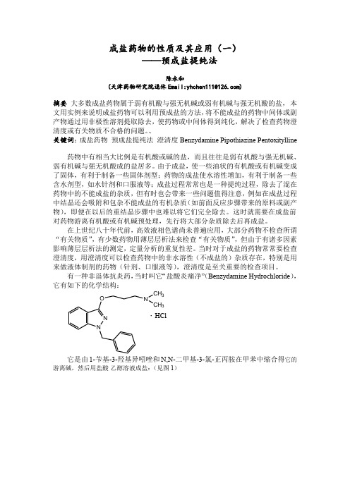 成盐药物的性质及其应用(一)