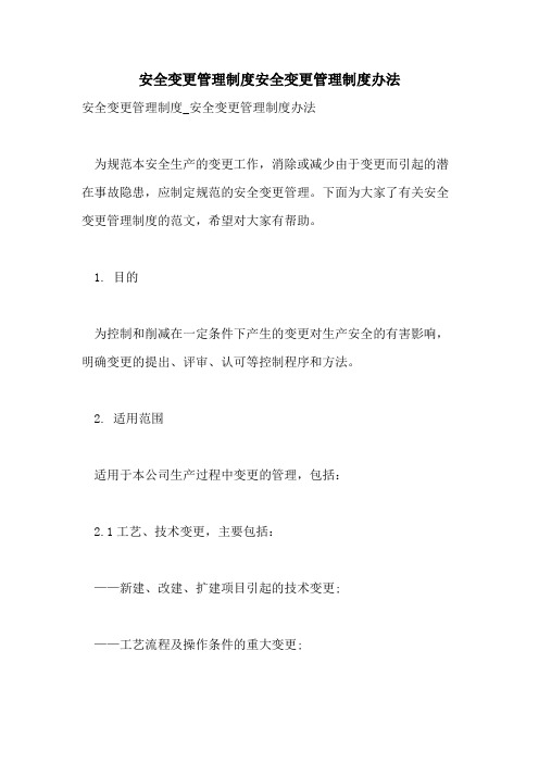 安全变更管理制度安全变更管理制度办法